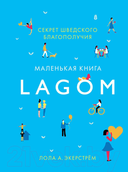 Изображение товара Книга КоЛибри Lagom: Секрет шведского благополучия (Экерстрём Л.А.)