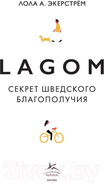 Изображение товара Книга КоЛибри Lagom: Секрет шведского благополучия (Экерстрём Л.А.)