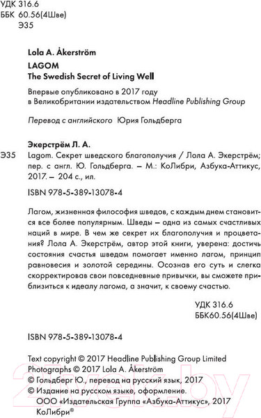 Изображение товара Книга КоЛибри Lagom: Секрет шведского благополучия (Экерстрём Л.А.)