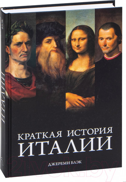 Изображение товара Книга КоЛибри Краткая история Италии (Блэк Дж.)