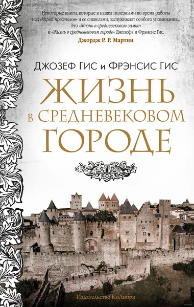 Изображение товара Книга КоЛибри Жизнь в средневековом городе (Гис Дж., Гис Ф.)