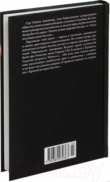 Изображение товара Книга КоЛибри Краткая история Англии (Дженкинс С.)