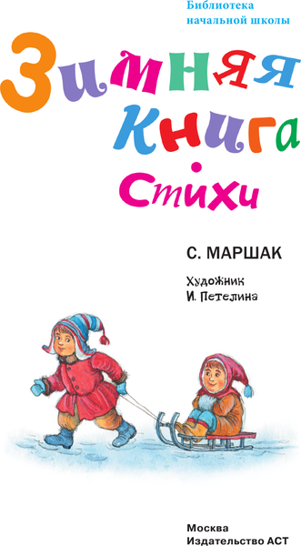 Изображение товара Книга АСТ Зимняя книга. Стихи (Маршак Самуил)