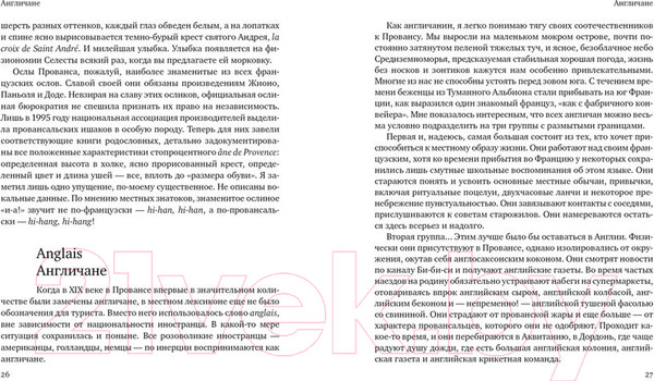 Изображение товара Книга КоЛибри Прованс от A до Z (Мейл П.)