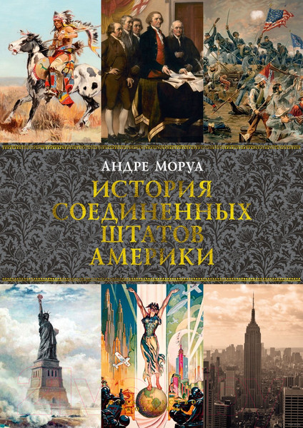 Изображение товара Книга КоЛибри История Соединенных Штатов Америки (Моруа А.)