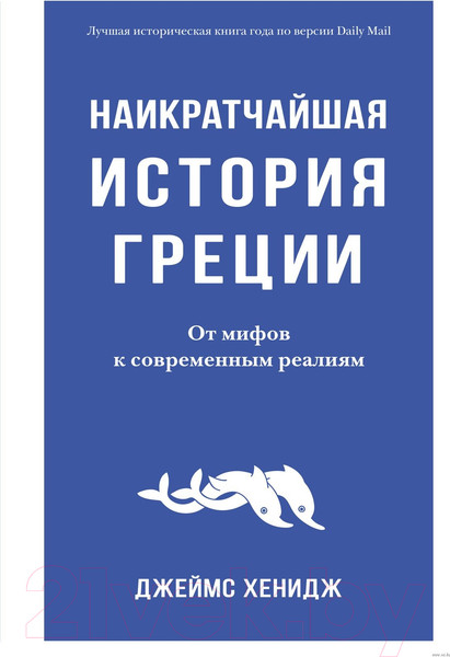 Изображение товара Книга КоЛибри Наикратчайшая история Греции (Хенидж Дж.)