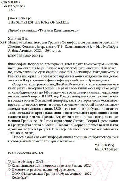 Изображение товара Книга КоЛибри Наикратчайшая история Греции (Хенидж Дж.)