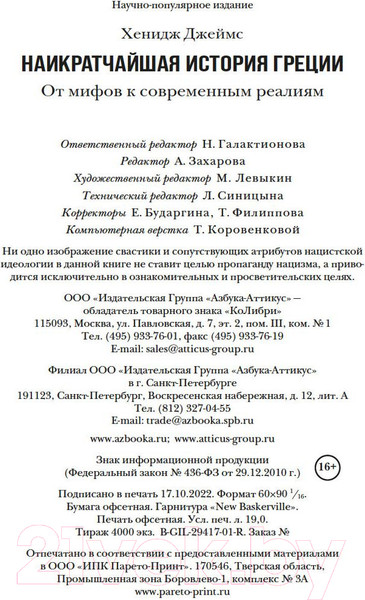 Изображение товара Книга КоЛибри Наикратчайшая история Греции (Хенидж Дж.)