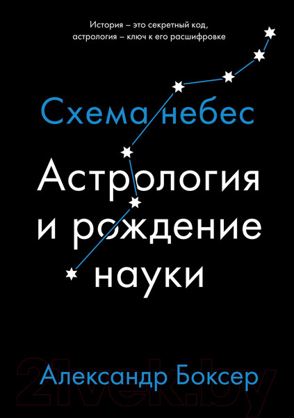 Изображение товара Нехудожественная книга КоЛибри Астрология и рождение науки. Схема небес (Боксер А.)