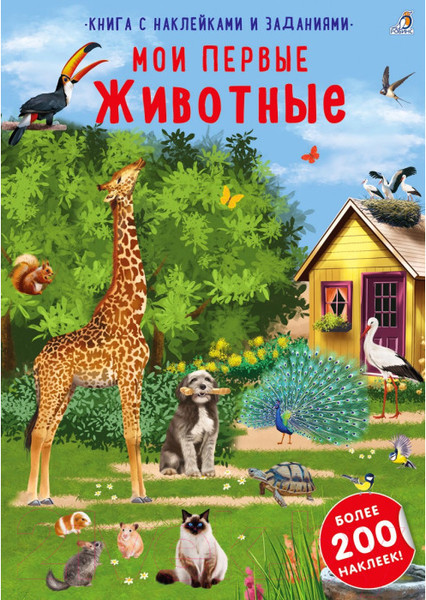 Изображение товара Развивающая книга Робинс Наклейки с заданиями. Мои первые животные
