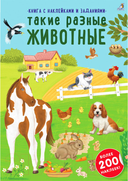 Изображение товара Развивающая книга Робинс Наклейки с заданиями. Такие разные животные