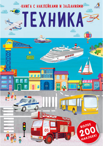 Изображение товара Развивающая книга Робинс Наклейки с заданиями. Техника