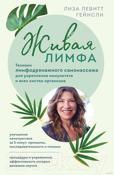 Изображение товара Книга Эксмо Живая лимфа. Техники лимфодренажного самомассажа (Левитт Г.Л.)