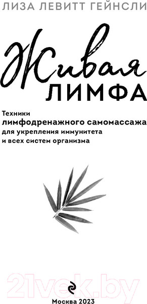 Изображение товара Книга Эксмо Живая лимфа. Техники лимфодренажного самомассажа (Левитт Г.Л.)