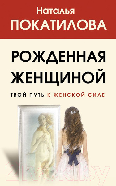 Изображение товара Книга АСТ Рожденная женщиной. Твой путь к женской силе (Покатилова Н.А.)