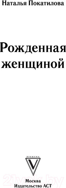 Изображение товара Книга АСТ Рожденная женщиной. Твой путь к женской силе (Покатилова Н.А.)