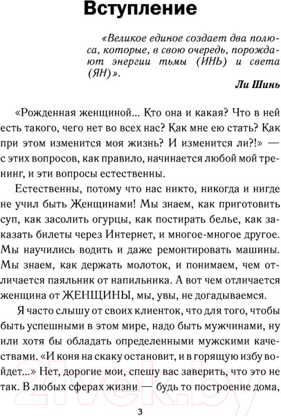 Изображение товара Книга АСТ Рожденная женщиной. Твой путь к женской силе (Покатилова Н.А.)