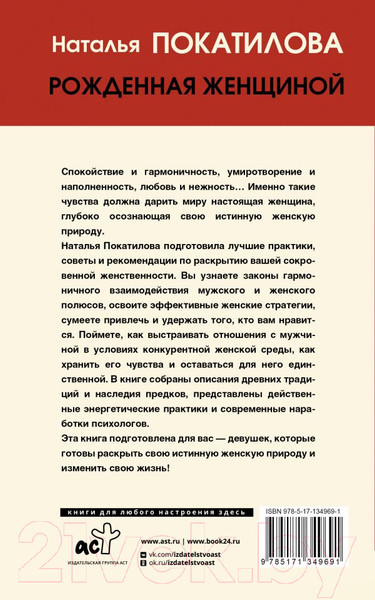Изображение товара Книга АСТ Рожденная женщиной. Твой путь к женской силе (Покатилова Н.А.)
