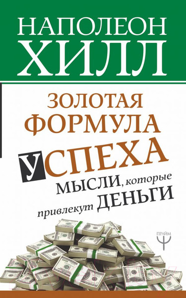 Изображение товара Книга АСТ Формула успеха: мысли, которые привлекут деньги / 9785171096465 (Хилл Н.)