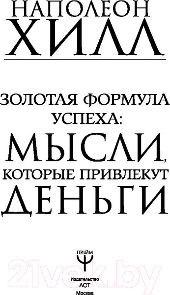 Изображение товара Книга АСТ Формула успеха: мысли, которые привлекут деньги / 9785171096465 (Хилл Н.)