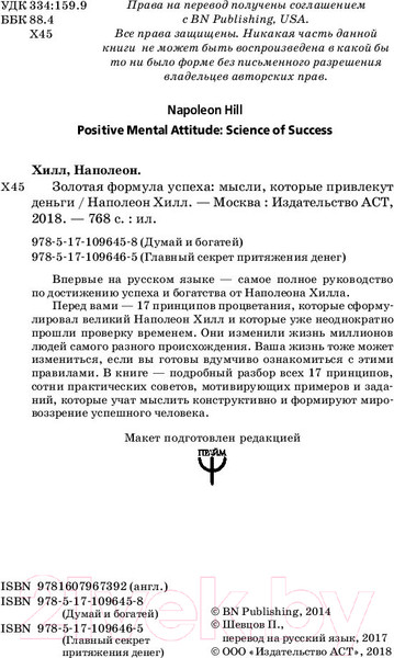 Изображение товара Книга АСТ Формула успеха: мысли, которые привлекут деньги / 9785171096465 (Хилл Н.)
