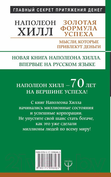 Изображение товара Книга АСТ Формула успеха: мысли, которые привлекут деньги / 9785171096465 (Хилл Н.)