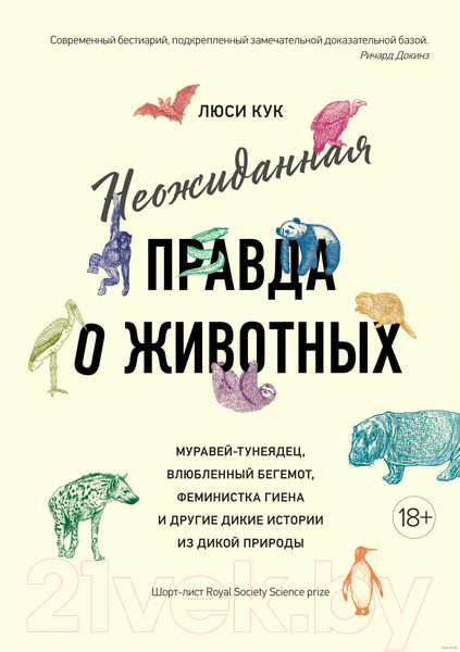 Изображение товара Книга КоЛибри Неожиданная правда о животных (Кук Л.)