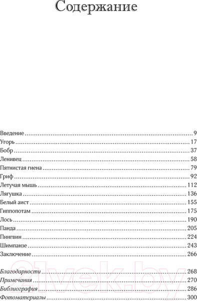 Изображение товара Книга КоЛибри Неожиданная правда о животных (Кук Л.)