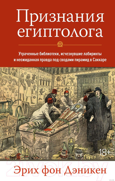 Изображение товара Книга КоЛибри Признания египтолога (фон Дэникен Э.)