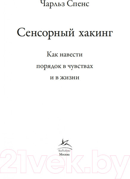 Изображение товара Книга КоЛибри Сенсорный хакинг. Как навести порядок в чувствах и в жизни (Спенс Ч.)