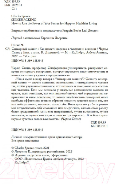 Изображение товара Книга КоЛибри Сенсорный хакинг. Как навести порядок в чувствах и в жизни (Спенс Ч.)