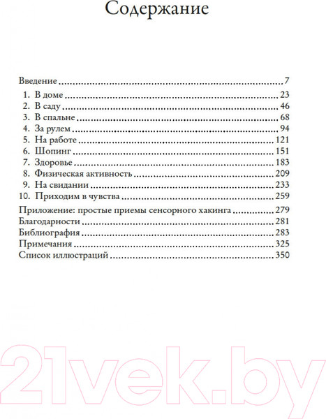 Изображение товара Книга КоЛибри Сенсорный хакинг. Как навести порядок в чувствах и в жизни (Спенс Ч.)