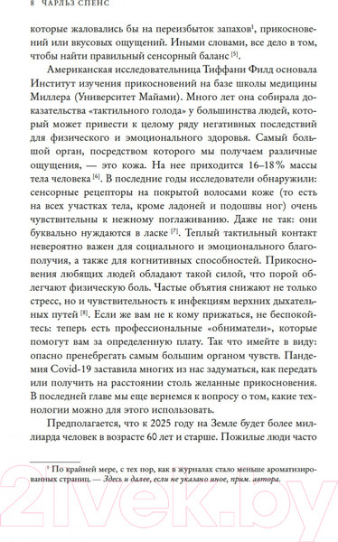 Изображение товара Книга КоЛибри Сенсорный хакинг. Как навести порядок в чувствах и в жизни (Спенс Ч.)