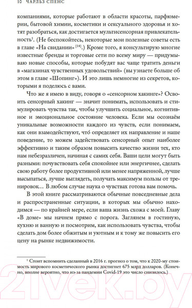 Изображение товара Книга КоЛибри Сенсорный хакинг. Как навести порядок в чувствах и в жизни (Спенс Ч.)