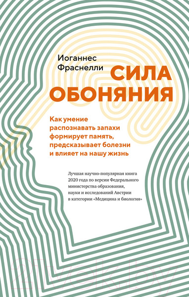Изображение товара Книга КоЛибри Сила обоняния (Фраснелли И.)