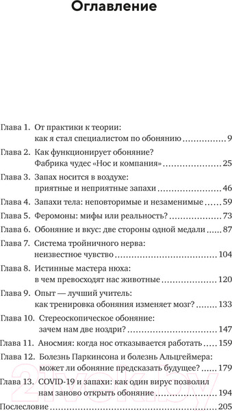 Изображение товара Книга КоЛибри Сила обоняния (Фраснелли И.)