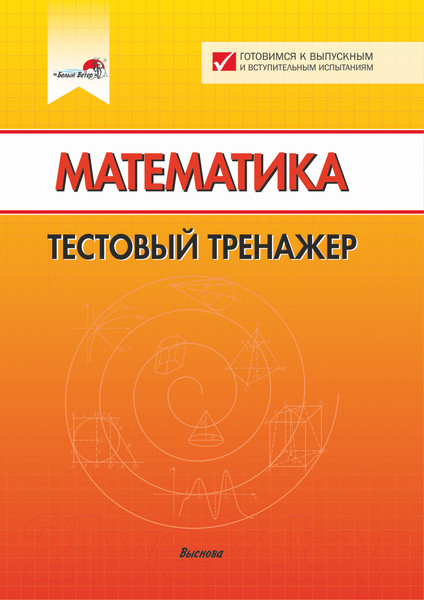 Изображение товара Тесты Выснова Математика. Тестовый тренажер (Котковец Е.Б.)