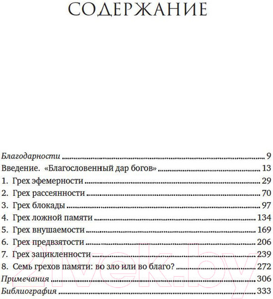 Изображение товара Книга КоЛибри Семь грехов памяти. Как наш мозг нас обманывает (Шектер Д.)