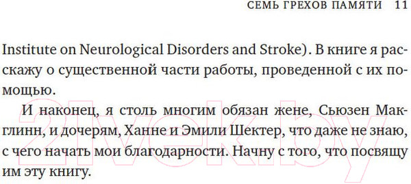 Изображение товара Книга КоЛибри Семь грехов памяти. Как наш мозг нас обманывает (Шектер Д.)
