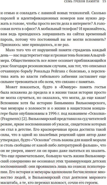Изображение товара Книга КоЛибри Семь грехов памяти. Как наш мозг нас обманывает (Шектер Д.)