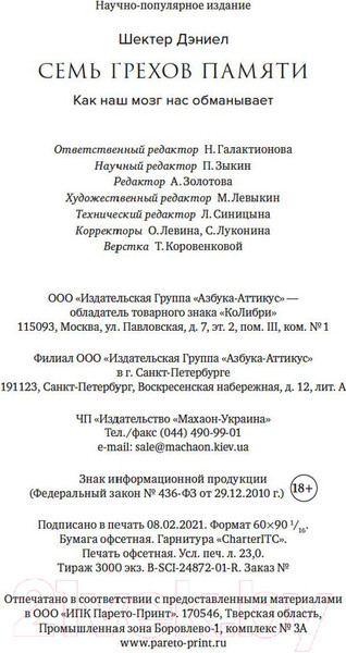 Изображение товара Книга КоЛибри Семь грехов памяти. Как наш мозг нас обманывает (Шектер Д.)