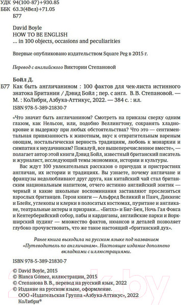 Изображение товара Книга КоЛибри Как быть англичанином (Бойл Д.)