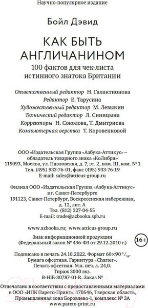 Изображение товара Книга КоЛибри Как быть англичанином (Бойл Д.)