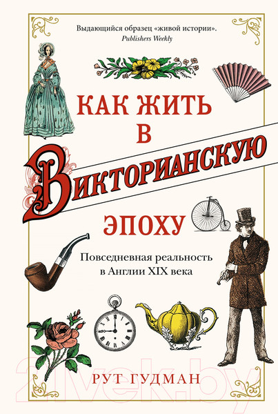 Изображение товара Книга КоЛибри Как жить в Викторианскую эпоху (Гудман Р.)