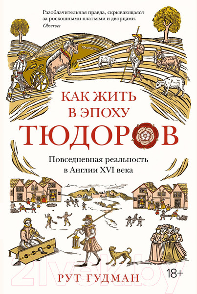 Изображение товара Книга КоЛибри Как жить в эпоху Тюдоров (Гудман Р.)