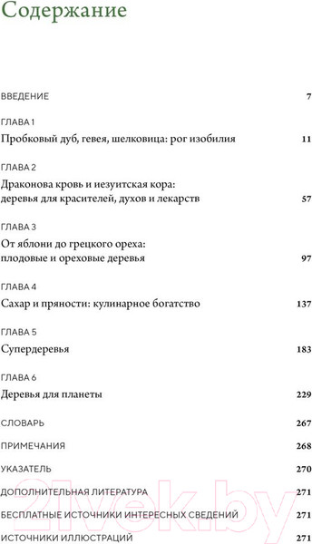 Изображение товара Книга КоЛибри Выдающиеся деревья, которые изменили нашу жизнь (Адамс М.)