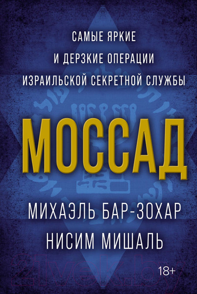 Изображение товара Книга КоЛибри Моссад (Бар-Зохар М., Мишаль Н.)