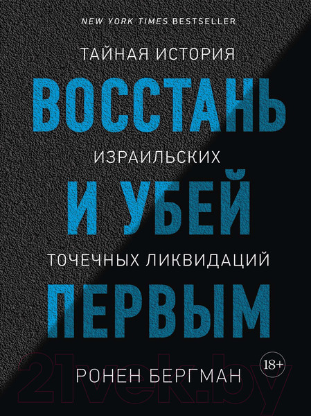 Изображение товара Книга КоЛибри Восстань и убей первым (Бергман Р.)