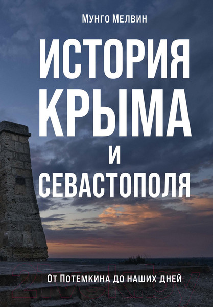 Изображение товара Книга КоЛибри История Крыма и Севастополя: От Потемкина до наших дней (Мелвин М.)