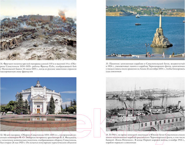 Изображение товара Книга КоЛибри История Крыма и Севастополя: От Потемкина до наших дней (Мелвин М.)